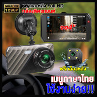 #ใหม่ล่าสุด2023#กล้องติดรถยนต์4K จอกว้าง4.0นิ้ว กลางคืนชัดสุดHD1296P Dash Cam 2กล้อง(หน้า+หลัง) กล้องหน้ารถยน กล้องติดรถยนต์หลัง เมนูไทยใช้งานง่าย