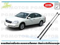 โช๊คค้ำฝากระโปรงหน้า NISSAN TEANA J31 1คู่ / APM แท้ รับประกัน 3 เดือน