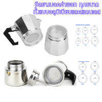 มี10ขนาด ซีลยาง สำหรับถ้วยต้มกาแฟอลูมิเนียมและสแตนเลส moka pot อะไหล่ ยางซิลิโคน ยางmokapot อะไหล่mokapot คลังสินค้าในไทยพร้อมส่ง