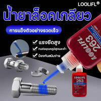 การแข็งตัวอย่างรวดเร็ว LOOLIFL 263 น้ำยาล็อคเกลียว 50ML แรงยึดสูง ทนต่ออุณหภูมิสูงและต่ำ ป้องกันสนิมง่าย(น้ำยายึดสลักเกลียว กาวยึดเกลียว น้ำยาล็อคเกียว น้ำยาล็อกเกลียว กาวล็อคเกลียว น็อต สกรู น้ำยาซีลเกลียว กันเกลีบวคลาย น้ำยากันคลาย แรงยึดปานกลาง)