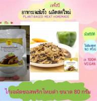 แพคละ 3 ซอง แถม 1 ซอง ไก่ผัดซอสพริกไทยดำเจ โยตา ต0 กรัม อาหารเจ วัตถุดิบเจ อาหารเพื่อสุขภาพ อาหารลดไขมัน อาหารมังสวิรัติ