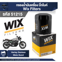 WIX ( 51215 ) กรองน้ำมันเครื่องบิ๊กไบค์ Herley Davison/ Moto Guzzi กรองน้ำมัน กรองน้ำมันเครื่องมอไซค์ กรองน้ำมันเครื่องมอเตอร์ไซค์