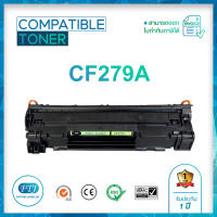 CF279A ตลับหมึกเทียบเท่า รับประกัน 1 ปี สำหรับรุ่น HHP LaserJet M12A M12W M26A M26NW