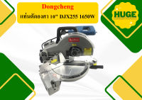 Dongcheng แท่นตัดองศา 10" DJX255 1650W