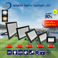 สปอร์ตไลท์20W/50W/100W /200W /300W โคมฟลัดไลท์ ฟลัดไลท์ LED Floodlight แสงสีขาว/แสงสีวอร์ม ใช้ไฟบ้าน 220V IP65 กันน้ำ