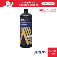 แชมพูล้างรถผสมแวกซ์ Aisin 1000 ml ADPAZ-4005