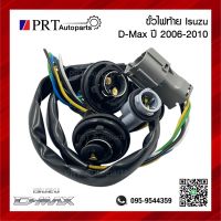 ขั้วไฟท้าย ISUZU D-MAX อีซูซุ ดีแม็กซ์ ปี2006-2010 ยี่ห้อ AA.MOTOR (1ชิ้น)