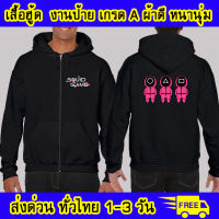 เสื้อฮู้ด squid game สควิดเกม เล่นลุ้นตาย ซีรีย์ งานป้าย ผ้าดีหนานุ่ม ใส่สบาย เสื้อกันหนาว