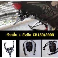 ? ราคาถูกที่สุด? ท้ายสั้น+กันดีดตรงรุ่น CB150R/CB300R ตรงรุ่น ราคาถูกพิเศษ ##อุปกรณ์มอเตอร์ไชค์ ยานยนต์ ครอบไฟท้าย ครอบไฟหน้า อะไหล่รถ อุปกรณ์เสริมมอเตอร์ไชค์ สติกเกอร์ หมวกกันน็อค