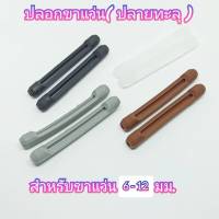 ปลอกขาแว่นซิลิโคน สำหรับขาแว่นกลมขนาด 6-12มม