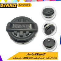 ตลับเอ็น DEWALT รุ่น N737410 ใช้กับเครื่องตัดหญ้า รุ่น DCST922B