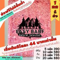 HOG อาหารสุนัข กทมและปริมณฑล ทุก10มีแถม อีซี่บาร์ฟ EasyBARF บาร์ฟ โครงไก่ โครงไก่บด โครงไก่สดบด อาหารแมว อาหารหมา  สำหรับสุนัข