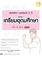 หนังสือสรุปเข้มเนื้อหา+แนวข้อสอบเข้า ม.4 โรงเรียนเตรียมอุดมศึกษา (ทั้ง 5 วิชา) มั่นใจเต็ม 100