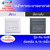 GFLOW  ฝาครอบช่องระบายอากาศ  Fix Grill 8 x 8  ท่อ 4-6 นิ้ว (สีขาว) ท่อ 4,6 นิ้ว สีเทาเข้ม หน้ากากบานเกล็ด ระบายอากาศติดผนัง