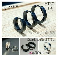 HT20 (1คู่) จิวห่วงล็อค หน้าเหลี่ยม จิวสแตนเลส Stainless  Steel 316L คนแพ้ง่ายใส่ได้ จิวห่วง ต่างหูห่วง จิวสแตนเลสแท้ ไม่เป็นสนิม