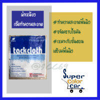 ผ้าเหนียว "ทำความสะอาดคราบไขมัน คราบฝุ่น " TACKCLOTH ขนาด 18"*36"