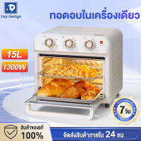 เตาอบไฟฟ้า 15L1300W หม้อทอดไร้น้ำมันเกาหลี 2In1 ประกัน10ปี เตาอบตั้งโต๊ะ หม้อทอดไร้น้ำมัน เตาอบอเนกประสงค์ เครื่องทอดไฟฟ้า หม้ออบไรน้ำมัน