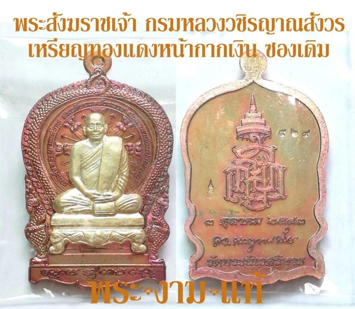 เหรียญทองแดงหน้ากากเงินแท้-สมเด็จพระญาณสังวร-เหรียญนั่งพาน-ญสส-87-พรรษา-วัดบวรนิเวศวิหาร-ปี-2543-วัดบวร-รับประกัน-พระแท้-โดย-พระงามแท้