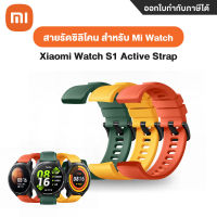 Xiaomi Watch S1 Active Strap สายรัดข้อมือซิลิโคน 22มม. สำหรับ Xiaomi Mi Watch