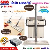 SKG ชุดไม้ถูพื้น รีดน้ำ-รีดแห้งได้ รุ่น SK-6631 สีน้ำตาลอ่อน