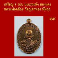 รับประกันพระแท้ ทุกองค์ เหรียญ 7 รอบ นะอะระหัง ทองแดง หลวงพ่อคล้อย วัดภูเขาทอง พัทลุง โค็ตและหมายเลข