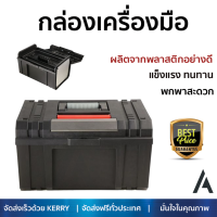 ราคาพิเศษ กล่องเครื่องมือ ตู้เก็บเครื่องมือ กล่องอุปกรณ์  กล่องเครื่องมือ PROFESSIONAL HL30153 15 นิ้ว เพิ่มความเป็นระเบียบ บรรจุของได้เยอะ แข็งแรง ทนทานมาก กล่องใส่เครื่องมือ Tool box จัดส่งฟรี Kerry ทั่วประเทศ