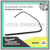 [1B007781] [1B007782] คิ้วบังลมหน้า ด้านซ้าย(สีดำ) สำหรับรุ่นเวสป้า GTS 150,300