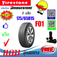 ยางรถยนต์ FIRESTONE (ไฟร์สโตน) ขนาด 175/65R15 รุ่น F01 แถมฟรีจุ๊ปลมยาง