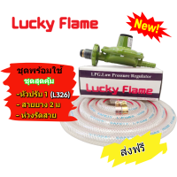 Lucky Flame ชุดหัวปรับแก๊สแรงดันต่ำ รุ่น L-326 พร้อมสายหนาพิเศษยาว 2 เมตร และกิ๊บรัดสาย 2 ตัว ราคาประหยัดคุณภาพดีปลอดภัยใช้กับเตาแก๊สบ้าน