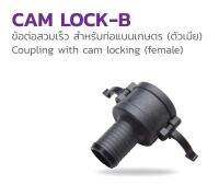 Cam Lock-B  2 นิ้ว รหัส 354-185200ข้อต่อสวมเร็ว สำหรับท่อแบนเกษตร (ตัวเมีย)