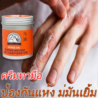 ครีมทามือ ครีมทามือนุ่มๆ น้ำมันม้าทามือ ครีมทามือแก่ ครีมทามือน้ำมันม้า ครีมทามือแห้ง ครีมบำรุงมือ ครีมมือแตก ครีมทามือแตก hand cream