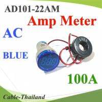 AC ดิจิตอล แอมป์มิเตอร์ 0-100A แบบหน้าแปลน 22มม. พร้อม Coil CT สีน้ำเงิน รุ่น AD101-22AM-BLUE