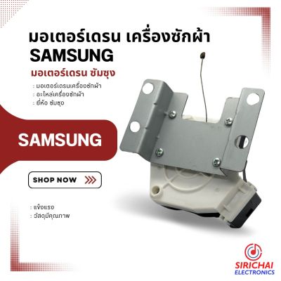 มอเตอร์เดรนเครื่องซักผ้า Samsung ( NTCU401TC2 )