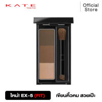 KATE DESIGNING EYEBROW 3D FIT พาเลทเขียนคิ้วแบบฝุ่น สีน้ำตาล