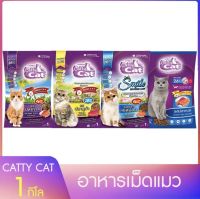 อาหารเม็ดแมว อาหารเม็ดแมวโต Catty cat ขนาด 1 กิโล