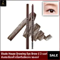 Etude House Drawing Eye Brow NEW 0.25g เพิ่มปริมาณไส้ 30% ดินสอเขียนคิ้วเนื้อครีมอัดแท่ง