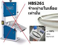 HBS261-SB ใบเลื่อยเท่านั้น อะไหล่ ใบเลื่อยสายพานงานไม้ SCHEPPACH HBS261 10" 10*0.6*1790mm TPI5