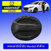 !!ถูกเวอร์!! ครอบฝาถังน้ำมัน Mazda2 2020 สีดำด้าน มาสด้า2   KM4.10469!!โปรโมชั่นสุดคุ้ม!!