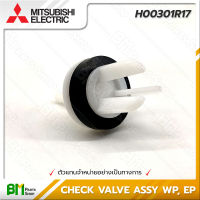 MITSUBISHI #H00301R17 เช็ควาล์ว CHECK VALVE ASSY WP, EP อะไหล่ปั๊มน้ำมิตซูบิชิ #อะไหล่แท้มิตซูบิชิ #อะไหล่แท้100% #อะหลั่ยแท้มิตซูบิชิ #อะหลั่ยแท้100%