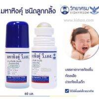 มหาหิงคุ์ทาท้อง สำหรับเด็กท้องอืด รุ่นในตำนาน แบบลูกกลิ้ง (1 ขวด)