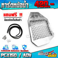 การ์ดหม้อน้ำ ตะแกรงหม้อน้ำ รุ่น HONDA ADV150 / PCX150 / CLICK150i / CLICK125i อะไหล่แต่ง สแตนเลสแท้ พร้อมน็อตติดตั้งฟรี รับประกันสินค้า 30 วัน ??