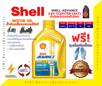 น้ำมันเครื่อง Shell AX5 SCOOTER 10W-30 4AT 0.8ลิตร น้ำมันเครื่องรถออโต้ น้ำมันเครื่องมอเตอร์ไซค์ ใช้ได้กับทุกยี่ห้อ