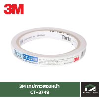 3m เทปกาวสองหน้าบาง CT-3749 สามารถใช้งานได้ 2 ด้าน มีความบาง ฉีกได้ง่ายด้วยมือเปล่า