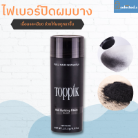 ผงไฟเบอร์ ปิดผมบาง เพิ่มผมหนา ปิดหัวล้าน ให้ผมดูดกดำ toppik hair building fibers black ผงไฟเบอร์ใส่ผม ผงโรยผม  ไฟเบอร์โรยผม