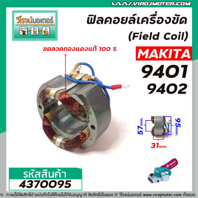 ฟิลคอยล์เครื่องขัดกระดาษทราย (Filed Coil) MAKITA รุ่น 9401 , 9402 ( คุณภาพสูง ใช้ลวดทองแดงแท้100% )  #4370095