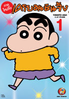 NED Comics เครยอน ชินจัง ภาคใหม่กิ๊ก เล่ม 1