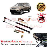 โช้คฝากระโปรง หน้า Honda CR-V 2003-2007 (Gen 2) โช้คฝากระโปรง ตรงรุ่นไม่ต้องเจาะ ติดตั้งเองด้ รับประกัน 1 ปีเต็ม ซีอาวี CRV แต่รถ รถแต่ง