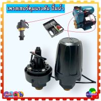 เพรสเชร์สวิทชาปั้มน้ำ Pressure Switch สวิตช์แรงดัน สวิตช์ออโต้ สวิตช์ควบคุมการไหล แผงควบคุมแรงดัน อะไหล่ปั้มน้ำ ตัวควบคุมแรงดัน