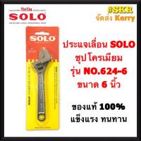 SOLO ประแจเลื่อน โซโล ชุบโครเมียม รุ่น NO.624-6  ขนาด 6นิ้ว ของแท้ 100% ส่ง KERRY