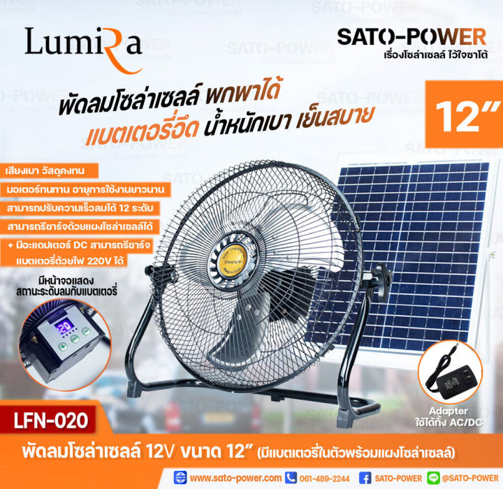 พัดลมโซล่าเซลล์-ขนาด-12-นิ้ว-lumira-รุ่น-lfn-020-พัดลมไร้สาย-13-5v-มีแบตเตอรี่ในตัว-พร้อมแผงโซล่าเซลล์-พัดลมโซลาร์เซลล์-พัดลมขนาดเล็ก